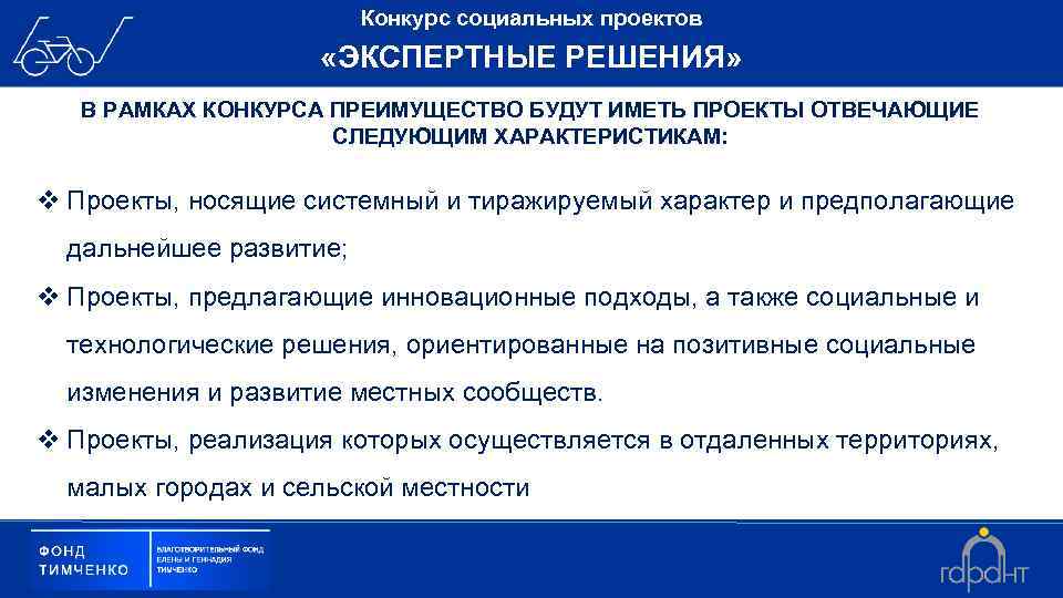Конкурс социальных проектов «ЭКСПЕРТНЫЕ РЕШЕНИЯ» В РАМКАХ КОНКУРСА ПРЕИМУЩЕСТВО БУДУТ ИМЕТЬ ПРОЕКТЫ ОТВЕЧАЮЩИЕ СЛЕДУЮЩИМ