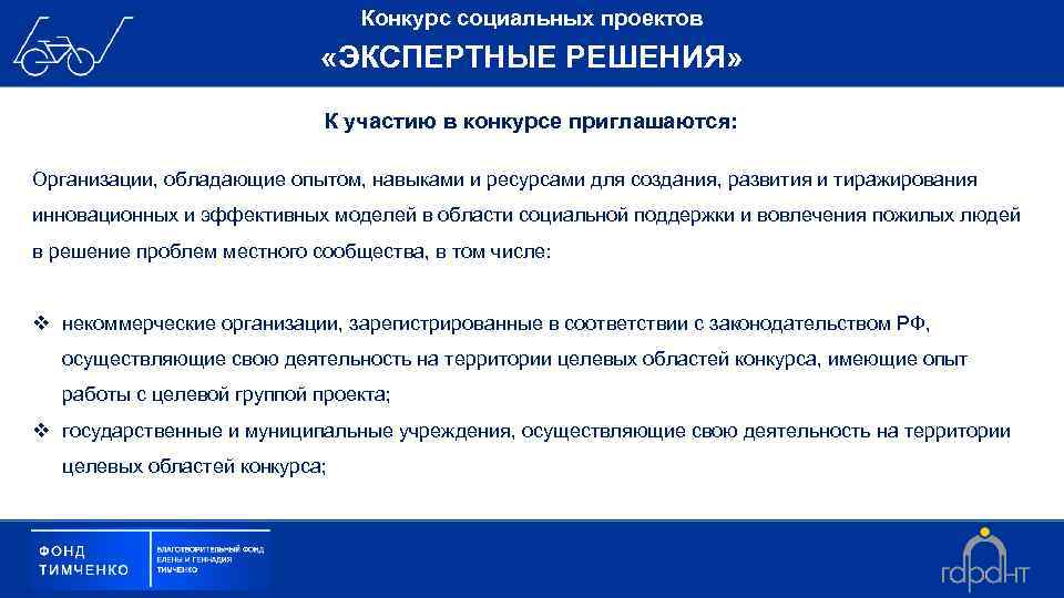 Конкурс социальных проектов «ЭКСПЕРТНЫЕ РЕШЕНИЯ» К участию в конкурсе приглашаются: Организации, обладающие опытом, навыками
