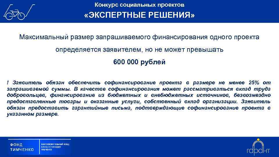 Конкурс социальных проектов «ЭКСПЕРТНЫЕ РЕШЕНИЯ» Максимальный размер запрашиваемого финансирования одного проекта определяется заявителем, но