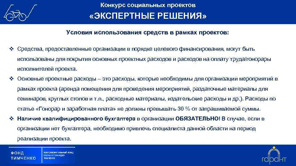 Конкурс социальных проектов «ЭКСПЕРТНЫЕ РЕШЕНИЯ» Условия использования средств в рамках проектов: v Средства, предоставленные