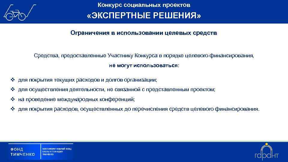 Конкурс социальных проектов «ЭКСПЕРТНЫЕ РЕШЕНИЯ» Ограничения в использовании целевых средств Средства, предоставленные Участнику Конкурса