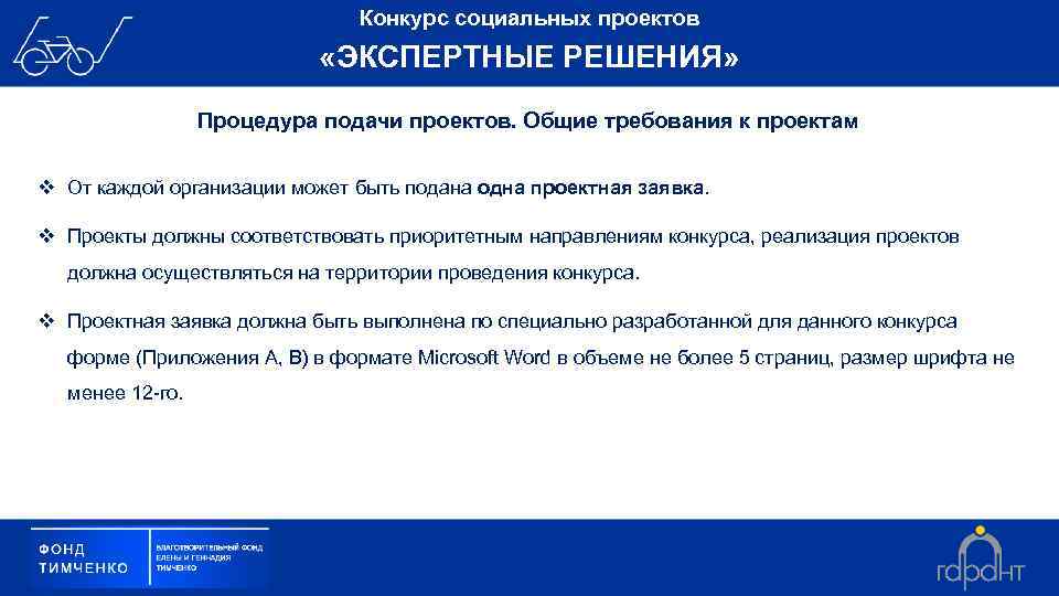 Конкурс социальных проектов «ЭКСПЕРТНЫЕ РЕШЕНИЯ» Процедура подачи проектов. Общие требования к проектам v От