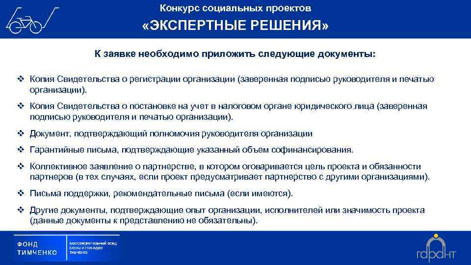 Конкурс социальных проектов «ЭКСПЕРТНЫЕ РЕШЕНИЯ» К заявке необходимо приложить следующие документы: v Копия Свидетельства