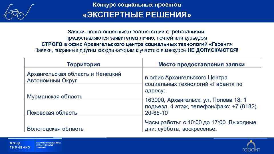 Конкурс социальных проектов «ЭКСПЕРТНЫЕ РЕШЕНИЯ» Заявки, подготовленные в соответствии с требованиями, предоставляются заявителем лично,