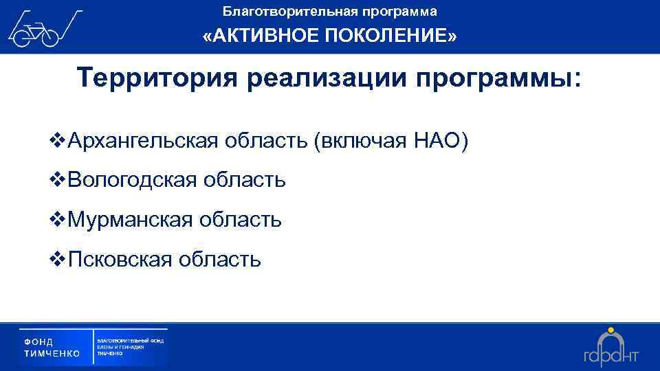 Благотворительная программа «АКТИВНОЕ ПОКОЛЕНИЕ» Территория реализации программы: v. Архангельская область (включая НАО) v. Вологодская