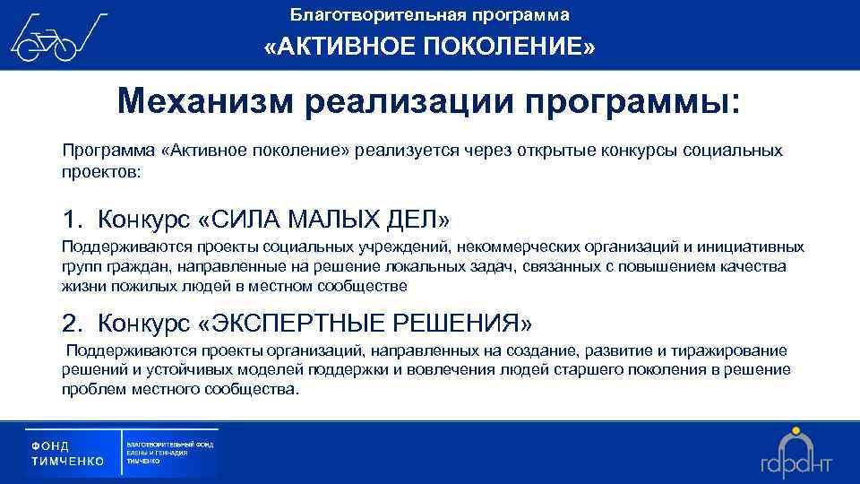 Благотворительная программа «АКТИВНОЕ ПОКОЛЕНИЕ» Механизм реализации программы: Программа «Активное поколение» реализуется через открытые конкурсы