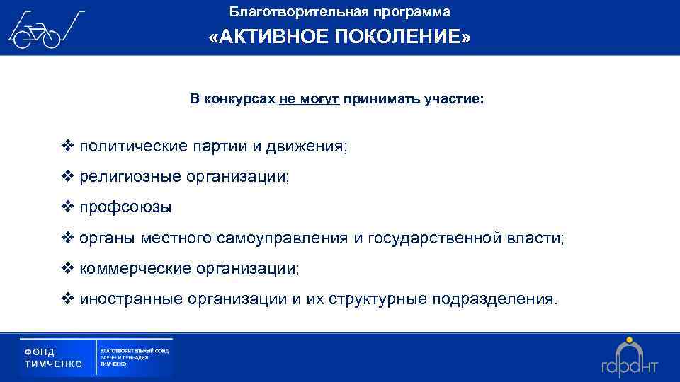Благотворительная программа «АКТИВНОЕ ПОКОЛЕНИЕ» В конкурсах не могут принимать участие: v политические партии и