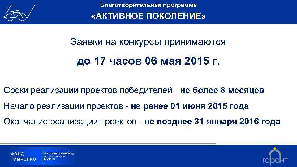 Благотворительная программа «АКТИВНОЕ ПОКОЛЕНИЕ» Заявки на конкурсы принимаются до 17 часов 06 мая 2015