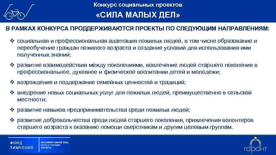 Конкурс социальных проектов «СИЛА МАЛЫХ ДЕЛ» В РАМКАХ КОНКУРСА ПРОДДЕРЖИВАЮТСЯ ПРОЕКТЫ ПО СЛЕДУЮЩИМ НАПРАВЛЕНИЯМ: