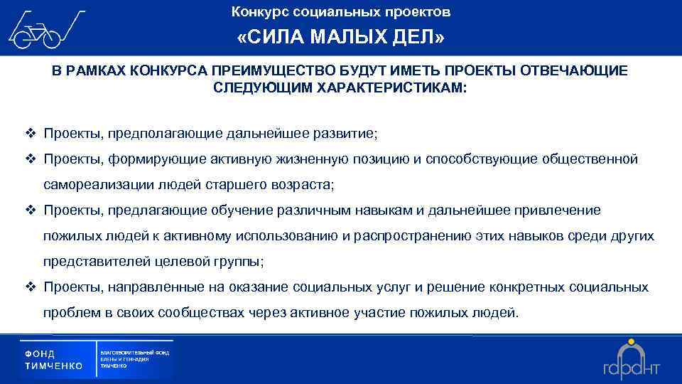Конкурс социальных проектов «СИЛА МАЛЫХ ДЕЛ» В РАМКАХ КОНКУРСА ПРЕИМУЩЕСТВО БУДУТ ИМЕТЬ ПРОЕКТЫ ОТВЕЧАЮЩИЕ