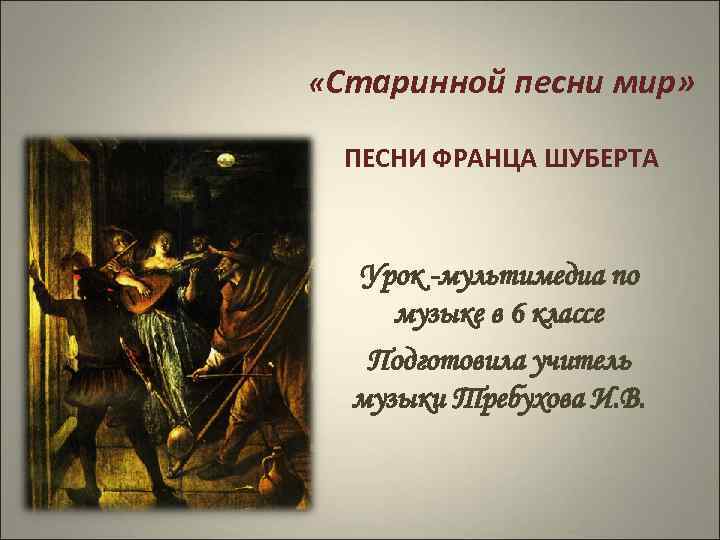  «Старинной песни мир» ПЕСНИ ФРАНЦА ШУБЕРТА Урок -мультимедиа по музыке в 6 классе