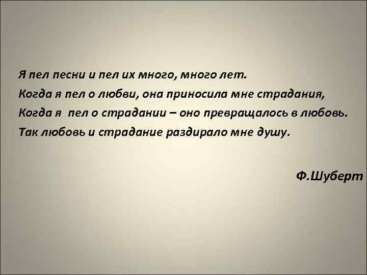 Я пел песни и пел их много, много лет. Когда я пел о любви,