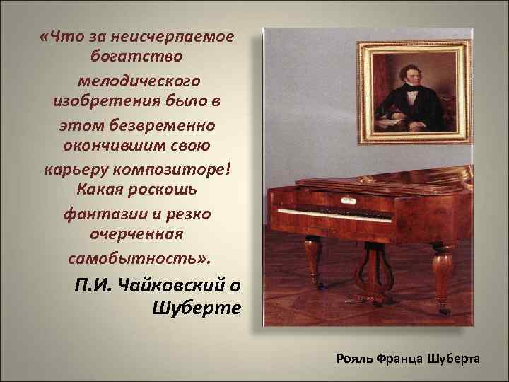  «Что за неисчерпаемое богатство мелодического изобретения было в этом безвременно окончившим свою карьеру