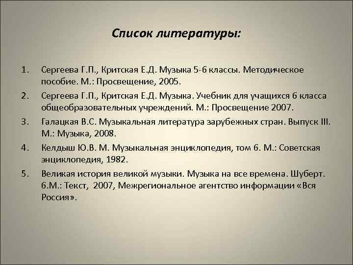 Список литературы: 1. 2. 3. 4. 5. Сергеева Г. П. , Критская Е. Д.