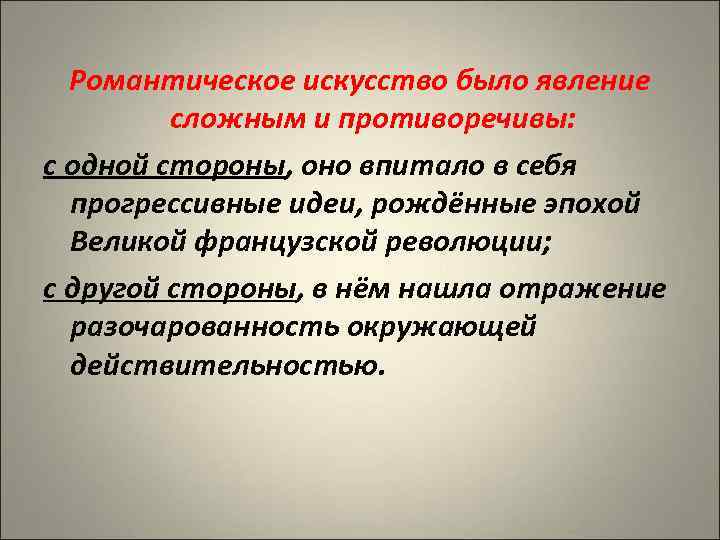 Романтическое искусство было явление сложным и противоречивы: с одной стороны, оно впитало в себя