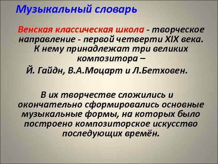 Музыкальный словарь Венская классическая школа - творческое направление - первой четверти XIX века. К