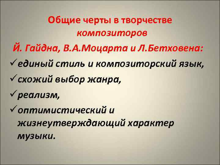 Общие черты в творчестве композиторов Й. Гайдна, В. А. Моцарта и Л. Бетховена: единый