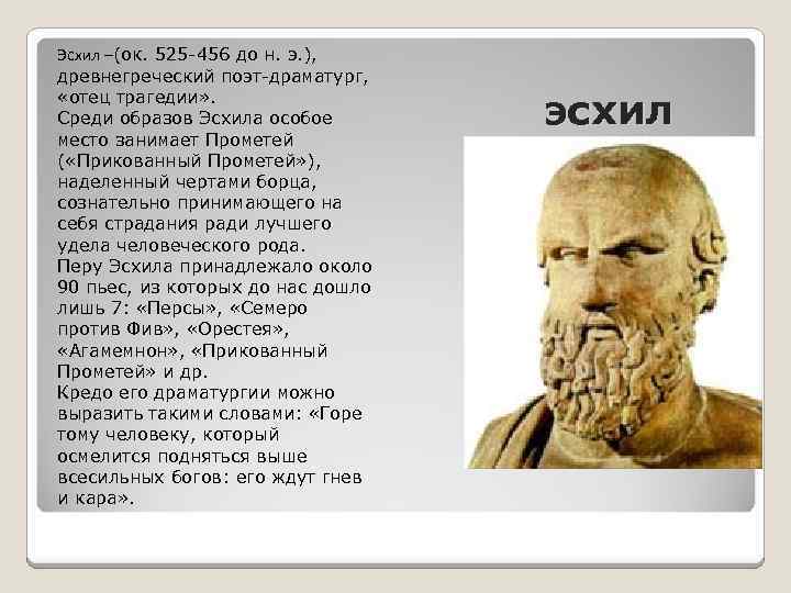 Эсхил –(ок. 525 -456 до н. э. ), древнегреческий поэт-драматург, «отец трагедии» . Среди