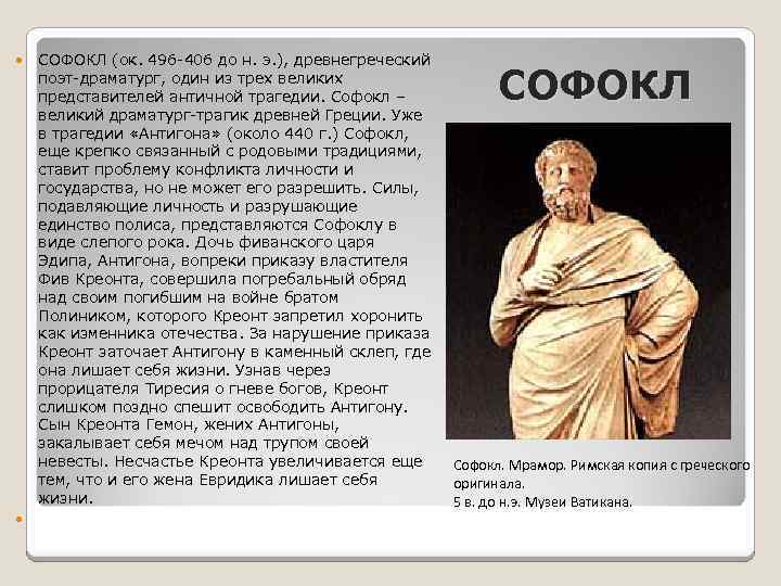  СОФОКЛ (ок. 496 -406 до н. э. ), древнегреческий поэт-драматург, один из трех