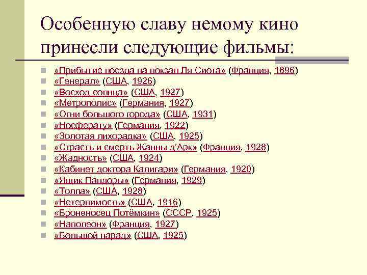 Особенную славу немому кино принесли следующие фильмы: n n n n «Прибытие поезда на