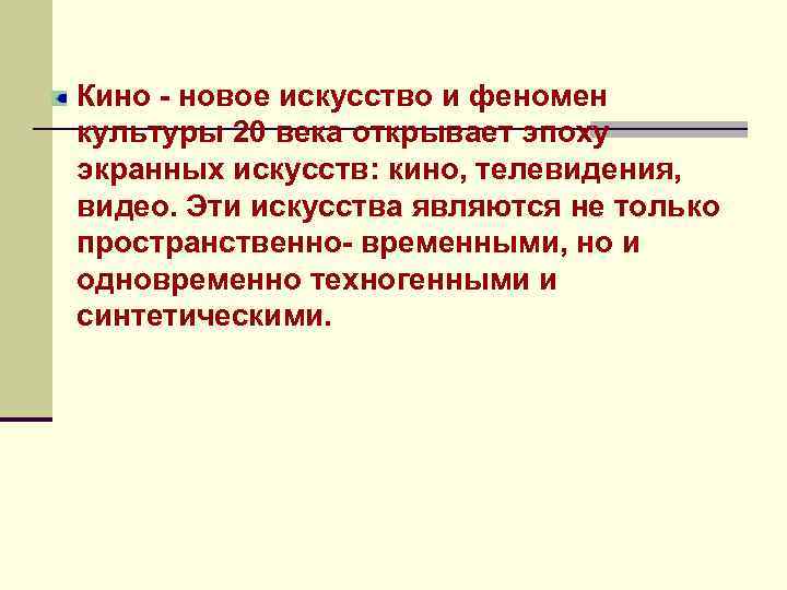 Кино - новое искусство и феномен культуры 20 века открывает эпоху экранных искусств: кино,