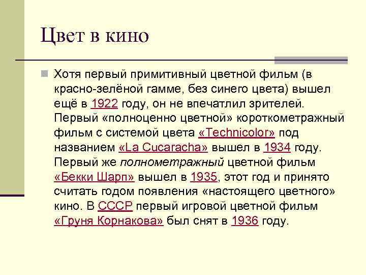 Цвет в кино n Хотя первый примитивный цветной фильм (в красно-зелёной гамме, без синего