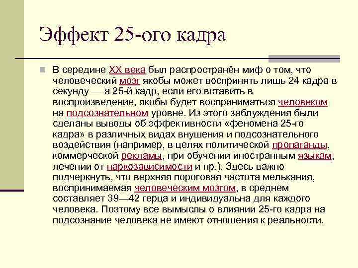 Эффект 25 -ого кадра n В середине XX века был распространён миф о том,