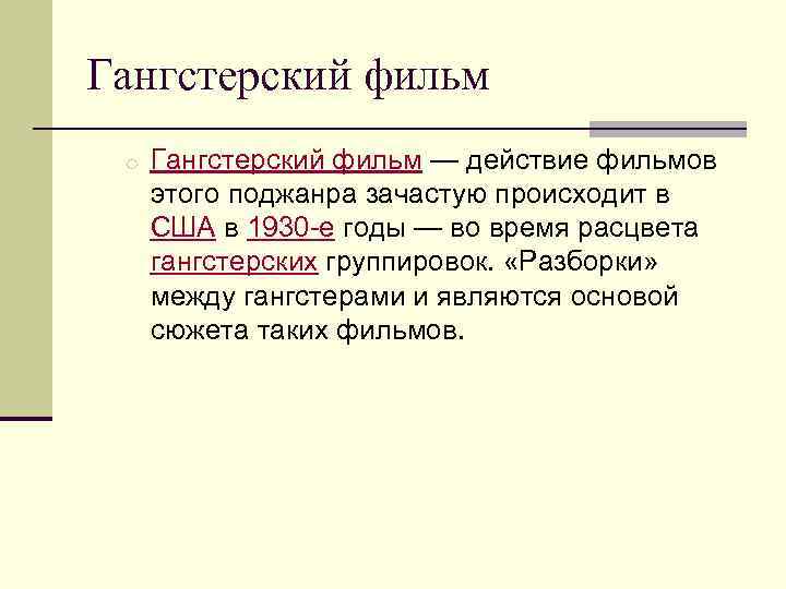 Гангстерский фильм o Гангстерский фильм — действие фильмов этого поджанра зачастую происходит в США