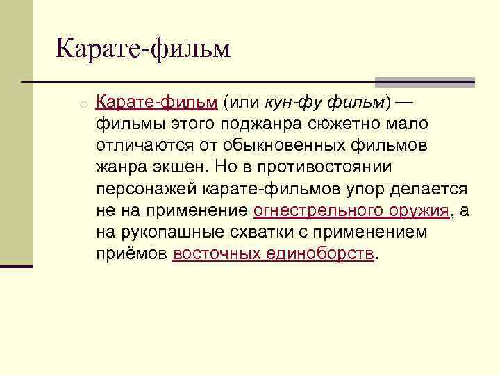 Карате-фильм o Карате-фильм (или кун-фу фильм) — фильмы этого поджанра сюжетно мало отличаются от