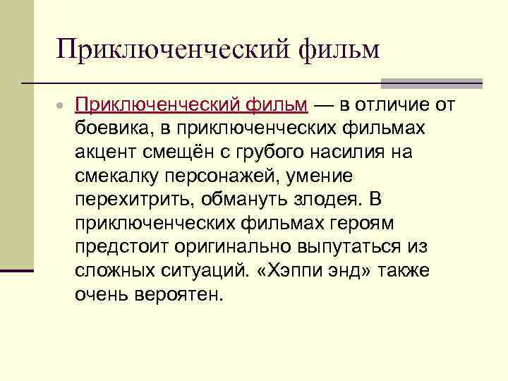 Приключенческий фильм — в отличие от боевика, в приключенческих фильмах акцент смещён с грубого