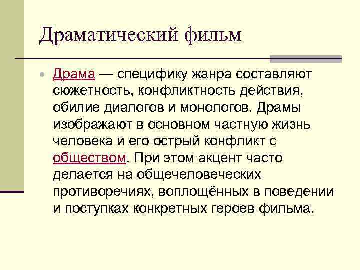 Драматический фильм Драма — специфику жанра составляют сюжетность, конфликтность действия, обилие диалогов и монологов.