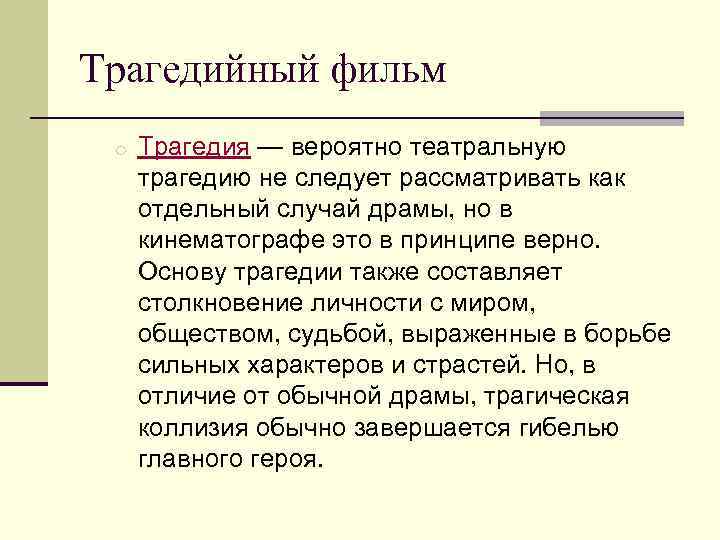 Трагедийный фильм o Трагедия — вероятно театральную трагедию не следует рассматривать как отдельный случай