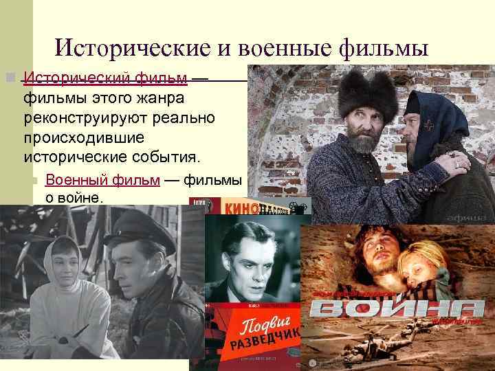 Исторические и военные фильмы n Исторический фильм — фильмы этого жанра реконструируют реально происходившие