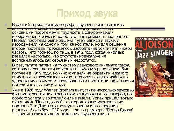 Приход звука n n n В ранний период кинематографа, звуковое кино пытались создать во