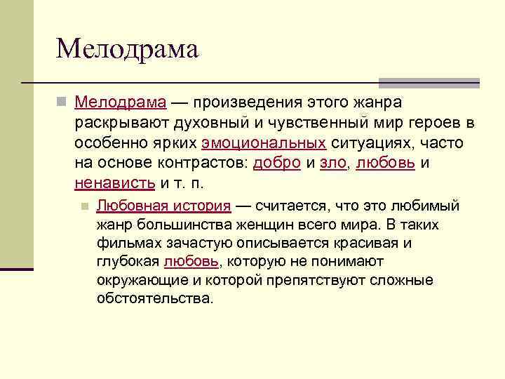 Мелодрама n Мелодрама — произведения этого жанра раскрывают духовный и чувственный мир героев в