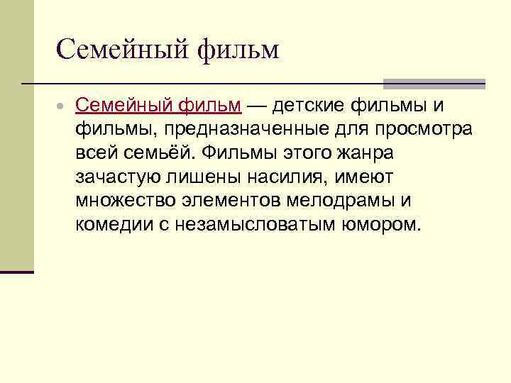 Семейный фильм — детские фильмы и фильмы, предназначенные для просмотра всей семьёй. Фильмы этого