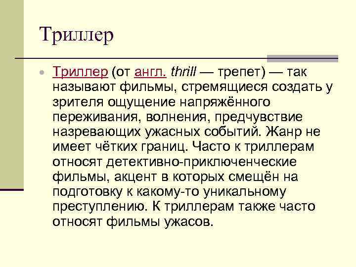 Триллер (от англ. thrill — трепет) — так называют фильмы, стремящиеся создать у зрителя