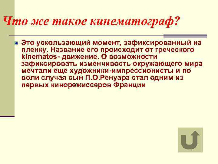 Что же такое кинематограф? Это ускользающий момент, зафиксированный на пленку. Название его происходит от