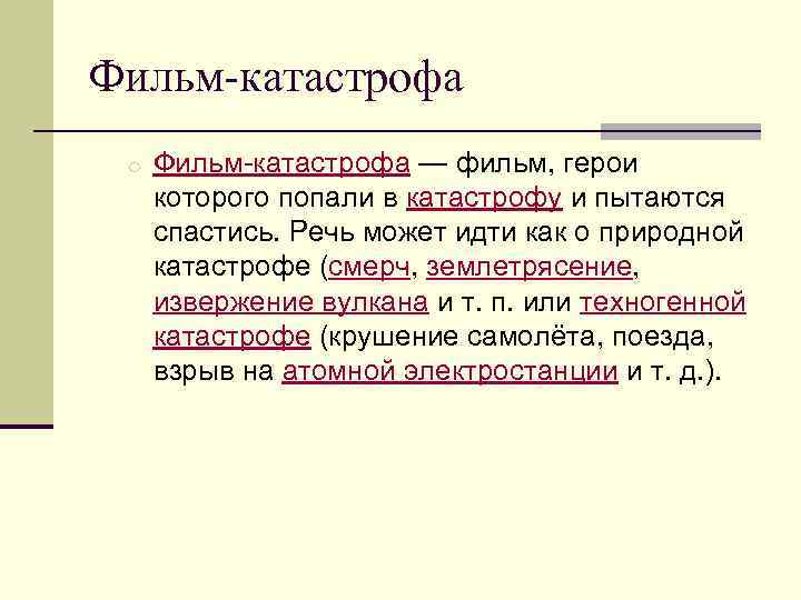 Фильм-катастрофа o Фильм-катастрофа — фильм, герои которого попали в катастрофу и пытаются спастись. Речь