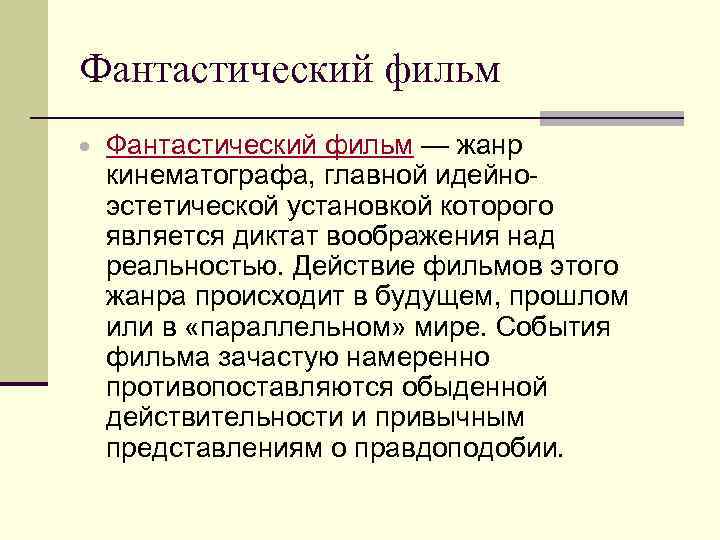 Фантастический фильм — жанр кинематографа, главной идейноэстетической установкой которого является диктат воображения над реальностью.