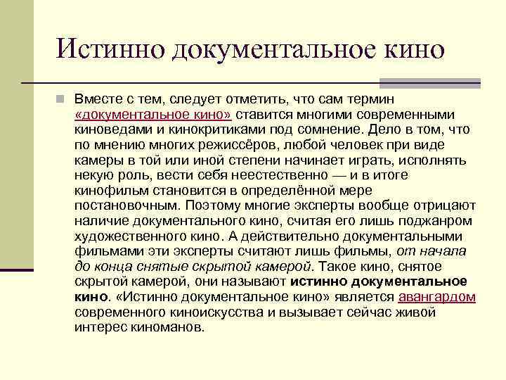 Истинно документальное кино n Вместе с тем, следует отметить, что сам термин «документальное кино»