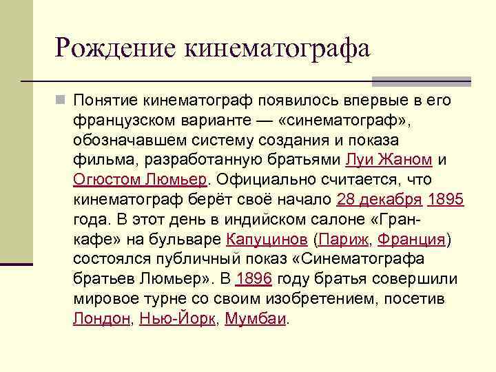 Рождение кинематографа n Понятие кинематограф появилось впервые в его французском варианте — «синематограф» ,