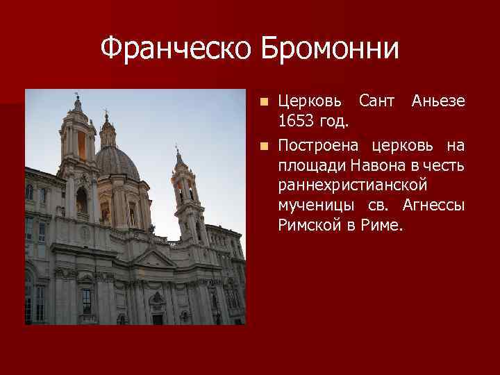 Франческо Бромонни Церковь Сант Аньезе 1653 год. n Построена церковь на площади Навона в