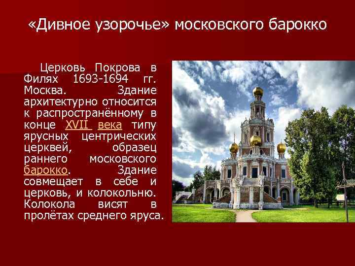  «Дивное узорочье» московского барокко Церковь Покрова в Филях 1693 -1694 гг. Москва. Здание