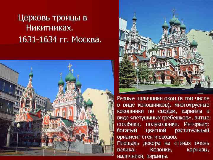 Церковь троицы в Никитниках. 1631 -1634 гг. Москва. Резные наличники окон (в том числе