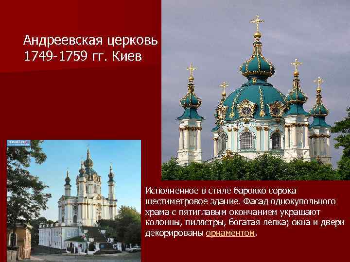  Андреевская церковь 1749 -1759 гг. Киев Исполненное в стиле барокко сорока шестиметровое здание.