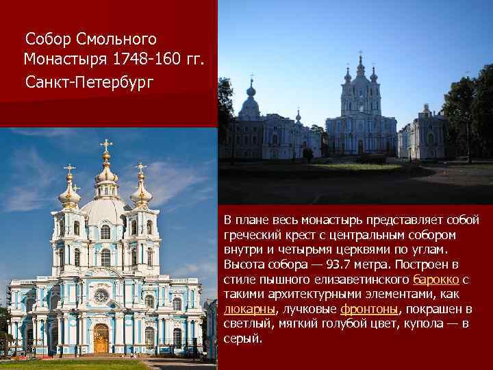  Собор Смольного Монастыря 1748 -160 гг. Санкт-Петербург В плане весь монастырь представляет собой