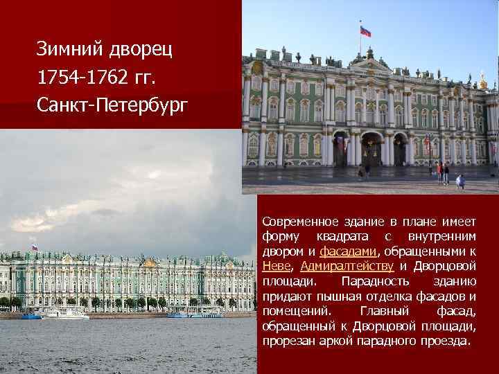  Зимний дворец 1754 -1762 гг. Санкт-Петербург Современное здание в плане имеет форму квадрата