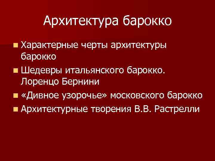 Архитектура барокко n Характерные черты архитектуры барокко n Шедевры итальянского барокко. Лоренцо Бернини n