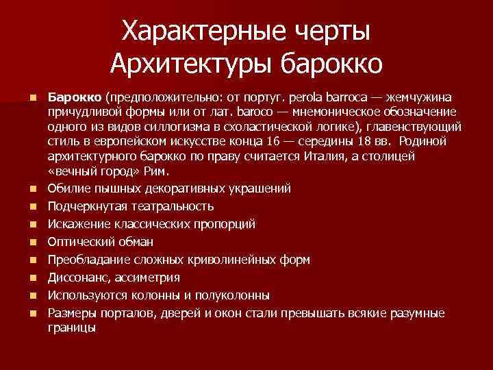 Характерные черты Архитектуры барокко n n n n n Барокко (предположительно: от португ. perola